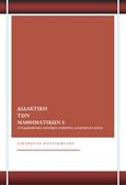 Διδακτική των μαθηματικών Ι: Συνδεόμενες οπτικές ενεργές αναπαραστάσεις, , Πατσιομίτου, Σταυρούλα, Ανατολικός, 2020