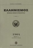 Ελληνισμός 1904, Μηνιαία εθνική επιθεώρησις, Συλλογικό έργο, Βιβλιοπωλείο Λαβύρινθος, 2020