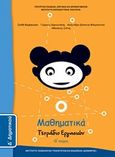 Μαθηματικά Δ΄δημοτικού, Τετράδιο εργασιών, Συλλογικό έργο, Ινστιτούτο Τεχνολογίας Υπολογιστών και Εκδόσεων &quot;Διόφαντος&quot;, 2013