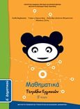 Μαθηματικά Δ΄δημοτικού, Τετράδιο εργασιών, Συλλογικό έργο, Ινστιτούτο Τεχνολογίας Υπολογιστών και Εκδόσεων &quot;Διόφαντος&quot;, 2013