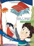 Γλώσσα Δ΄δημοτικού, Πετώντας με τις λέξεις, Συλλογικό έργο, Ινστιτούτο Τεχνολογίας Υπολογιστών και Εκδόσεων "Διόφαντος", 2013