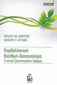 Περιβαλλοντική βιοηθική-βιοτεχνολογία. Γενετικά τροποποιημένα τρόφιμα, , Καραλής, Δημήτριος Τηλ., Λογείον, 2019