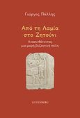 Από τη Λαμία στο Ζητούνι, Ανασυνθέτοντας μια μικρή βυζαντινή πόλη, Πάλλης, Γεώργιος, Gutenberg - Γιώργος &amp; Κώστας Δαρδανός, 2020