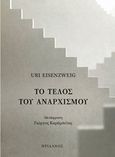 Το τέλος του αναρχισμού, , Eisenzweig, Uri, Ηριδανός, 2020