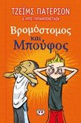 Βρομόστομος και Μπούφος, , Patterson, James, 1947-, Ψυχογιός, 2019