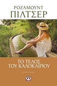 Το τέλος του καλοκαιριού, Μυθιστόρημα, Pilcher, Rosamunde, 1924-2019, Ψυχογιός, 2020