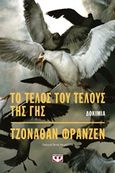 Το τέλος του τέλους της γης, Δοκίμια, Franzen, Jonathan, 1959-, Ψυχογιός, 2020