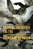 Το τέλος του τέλους της γης, Δοκίμια, Franzen, Jonathan, 1959-, Ψυχογιός, 2020