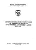 Επίτομη ιστορία της συμμετοχής του ελληνικού στρατού στον πρώτο παγκόσμιο πόλεμο 1914-1918, , , Γενικό Επιτελείο Στρατού, 1993