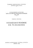 Ο ελληνικός στρατός κατά τον πρώτον παγκόσμιον πόλεμον 1914-1918: Η Ελλάς και ο πόλεμος εις τα Βαλκάνια, , , Γενικό Επιτελείο Στρατού, 1958