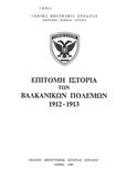 Επίτομη ιστορία των βαλκανικών πολέμων 1912-1913, , , Γενικό Επιτελείο Στρατού, 1987
