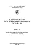 Ο ελληνικός στρατός κατά του βαλκανικούς πολέμους του 1912-1913: Επιχειρήσεις κατά των Τούρκων στην Ήπειρο (Α' βαλκανικός πόλεμος), , , Γενικό Επιτελείο Στρατού, 1991