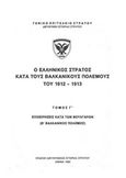 Ο ελληνικός στρατός κατά τους βαλκανικούς πολέμους του 1912-1913: Επιχειρήσεις κατά των Βουλγάρων (β΄βαλκανικός πόλεμος), , , Γενικό Επιτελείο Στρατού, 1992