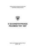 Ο ελληνοτουρκικός πόλεμος του 1897, , , Γενικό Επιτελείο Στρατού, 1993