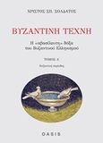 Βυζαντινή τέχνη, Η &quot;αβασίλευτη&quot; δόξα του βυζαντινού ελληνισμού: Βυζαντινή περίοδος, Σολδάτος, Χρίστος, 1928-2014, Oasis Publications, 2020