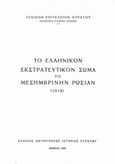 Το ελληνικόν εκστρατευτικόν σώμα εις Μεσημβρινήν Ρωσίαν (1919), , , Γενικό Επιτελείο Στρατού, 1955