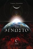 Το άγνωστο, , Παπαλέξης, Γιώργος, Εκδόσεις Πηγή, 2020