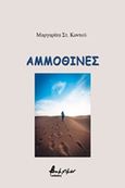 Αμμοθίνες, , Κοντού, Μαργαρίτα Σ., Εκδόσεις Βακχικόν, 2020