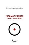 Έβδομος κόμβος σε δαγκάνες τέσσερις, , Παρασκευοπούλου, Σοφιάνα, Εκδόσεις Βακχικόν, 2020