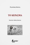 Το κέρασμα, , Ζαλώνη, Πηνελόπη, Εκδόσεις Βακχικόν, 2020