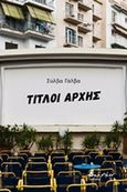 Τίτλοι αρχής, , Γάλβα, Σύλβα, Εκδόσεις Βακχικόν, 2020