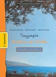 Γεωγραφία: Μαθαίνω την Ελλάδα, Τετράδιο εργασιών, Συλλογικό έργο, Ινστιτούτο Τεχνολογίας Υπολογιστών και Εκδόσεων &quot;Διόφαντος&quot;, 2013