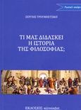 Τι μας διδάσκει η ιστορία της φιλοσοφίας, , Troubetskoy, Evgenii, 1863-1920, Εκδόσεις s@mizdat, 2020