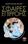 Σφαίρες επιρροής, Η οδός της εθνικής ανεξαρτησίας, Κόλμερ, Κωνσταντίνος, Εκδοτικός Οίκος Α. Α. Λιβάνη, 2020