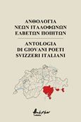 Ανθολογία νέων ιταλόφωνων Ελβετών ποιητών, , Συλλογικό έργο, Εκδόσεις Βακχικόν, 2020