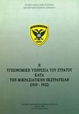 Η Υγειονομική Υπηρεσία του Στρατού κατά την Μικρασιατικήν Εκστρατείαν (1919-1922), , , Γενικό Επιτελείο Στρατού, 1968