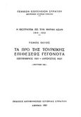 Η εκστρατεία εις την Μικράν Ασίαν (1919-1922): Τα προ της τουρκικής επιθέσεως γεγονότα (Σεπτέμβριος 1921 - Αύγουστος 1921), , , Γενικό Επιτελείο Στρατού, 1960