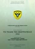 Η εκστρατεία εις την Μικρά Ασίαν (1919-1922): Το τέλος της εκστρατείας 1922, Υποχωρητικοί αγώνες των Α΄και Β΄ Σωμάτων Στρατού, , Γενικό Επιτελείο Στρατού, 1962