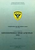 Η εκστρατεία εις την Μικράν Ασίαν (1919-1922): Επιχειρήσεις προς Άγκυραν 1921, , , Γενικό Επιτελείο Στρατού, 1965