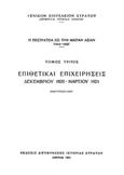 Η εκστρατεία εις την Μικράν Ασίαν (1919-1922): Επιθετικαί επιχειρήσεις Δεκεμβρίου 1920 - Μαρτίου 1921, , , Γενικό Επιτελείο Στρατού, 1963