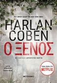 Ο ξένος, , Coben, Harlan, Μεταίχμιο, 2016