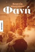 Φανή, Μυθιστόρημα, Μπογιάνου, Ευγενία, Μεταίχμιο, 2020