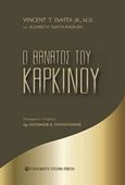 Ο θάνατος του καρκίνου, , DeVita, Vincent T., University Studio Press, 2020