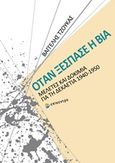 Όταν ξέσπασε η βία, Μελέτες και δοκίμια για τη δεκαετία 1940-1950, Τζούκας, Βαγγέλης, Επίκεντρο, 2020