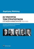 Οι υπουργοί των στρατιωτικών στο νεοελληνικό κράτος (1833-1950), , Μαλέσης, Δημήτρης Α., Επίκεντρο, 2020