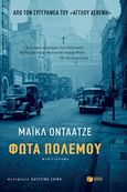 Φώτα πολέμου, , Ondaatje, Michael, Εκδόσεις Πατάκη, 2020