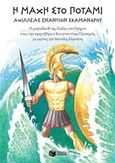 Η μάχη στο ποτάμι: Αχιλλέας εναντίον Σκάμανδρου, Η ραψωδία Φ της Ιλιάδας του Ομήρου, Πατσαρός, Κωνσταντίνος, Εκδόσεις Πατάκη, 2020