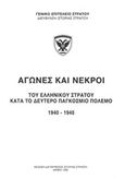 Αγώνες και νεκροί του ελληνικού στρατού κατά το δεύτερο παγκόσμιο πόλεμο 1940-1945, , , Γενικό Επιτελείο Στρατού, 1990