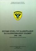 Επίτομη ιστορία του ελληνοϊταλικού και ελληνογερμανικού πολέμου 1940-1941, Επιχειρήσεις Στρατού Ξηράς, , Γενικό Επιτελείο Στρατού, 1985