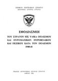 Εφοδιασμοί του στρατού εις υλικά οπλισμού και πυρομαχικών πυροβολικού και πεζικού κατά τον πόλεμον 1940-1941, , , Γενικό Επιτελείο Στρατού, 1982