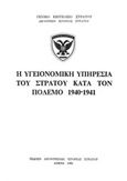 Η υγειονομική υπηρεσία του στρατού κατά τον πόλεμον 1940-1941, , , Γενικό Επιτελείο Στρατού, 1983