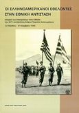 Οι ελληνοαμερικανοί εθελοντές στην Εθνική Αντίσταση, Ιστορικό των επιχειρήσεων στην Ελλάδα του 2671 Ανεξάρτητου Ειδικού Τάγματος Αναγνωρίσεων (23 Απριλίου - 20 Νοεμβρίου 1944), , Γενικό Επιτελείο Στρατού, 2005