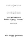 Ο ελληνικός στρατός κατά τον δεύτερον παγκόσμιον πόλεμον: Αίτια και αφορμαί του ελληνο-ιταλικιού πολέμου 1940-1941, , , Γενικό Επιτελείο Στρατού, 1988