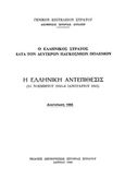 Ο ελληνικός στρατός κατά τον δεύτερον παγκόσμιον πόλεμον: Η ελληνική αντεπίθεσις (14 Νοεμβρίου 1940 - 6 Ιανουαρίου 1941), , , Γενικό Επιτελείο Στρατού, 1986