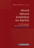 Μεικτά ορκωτά δικαστήρια και εφετεία, Η λαϊκή συμμετοχή στην ελληνική ποινική δίκη, Χατζηνικολάου, Νικόλαος, νομικός, Νομική Βιβλιοθήκη, 2020