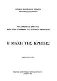 Ο ελληνικός στρατός κατά τον δεύτερον παγκόσμιον πόλεμον: Η μάχη της Κρήτης, , , Γενικό Επιτελείο Στρατού, 1993